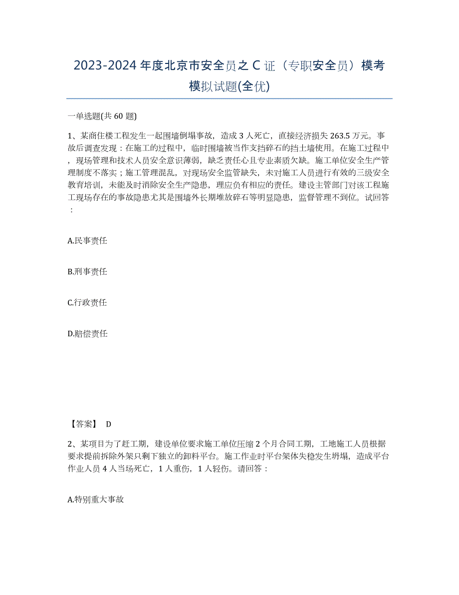 2023-2024年度北京市安全员之C证（专职安全员）模考模拟试题(全优)_第1页
