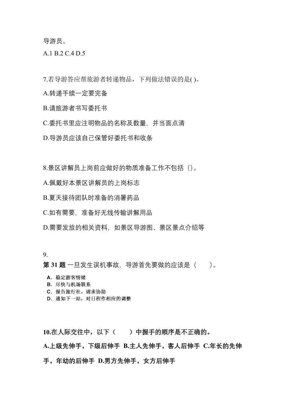 河南省信阳市导游资格导游业务模拟考试(含答案)_第2页