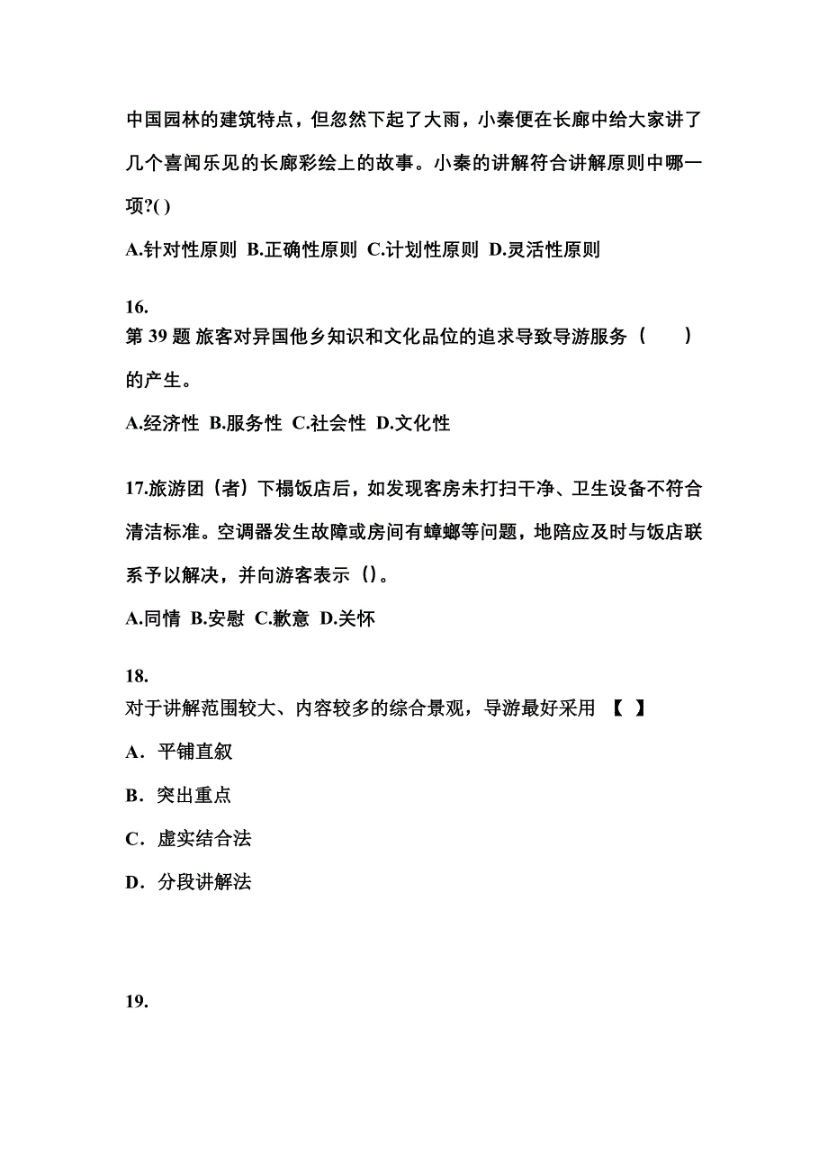 河南省信阳市导游资格导游业务模拟考试(含答案)_第4页