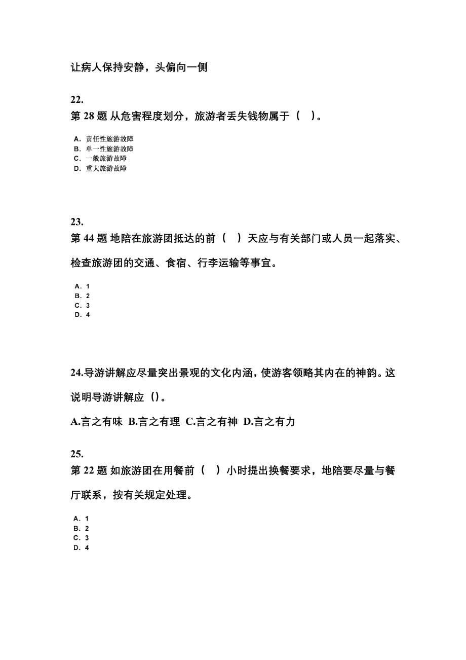 福建省泉州市导游资格导游业务重点汇总（含答案）_第5页
