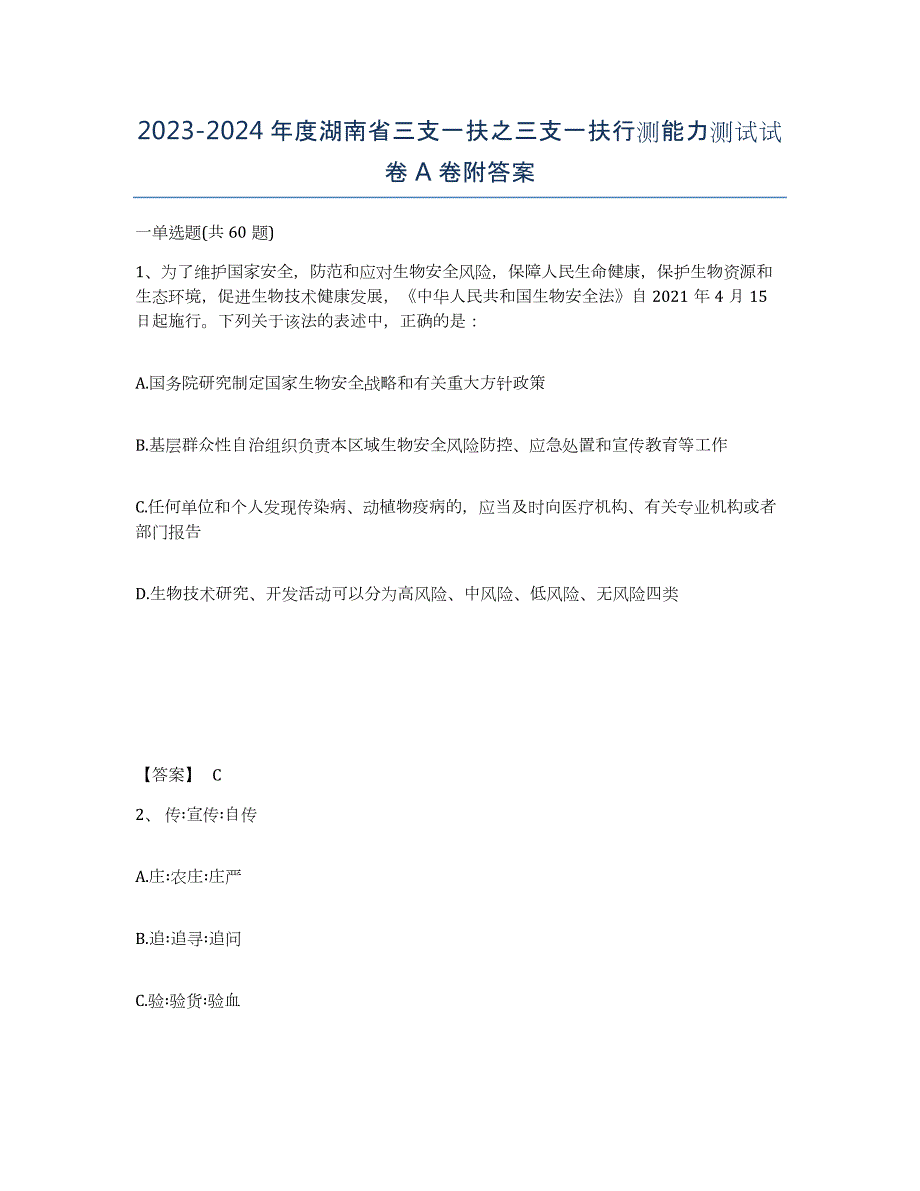 2023-2024年度湖南省三支一扶之三支一扶行测能力测试试卷A卷附答案_第1页