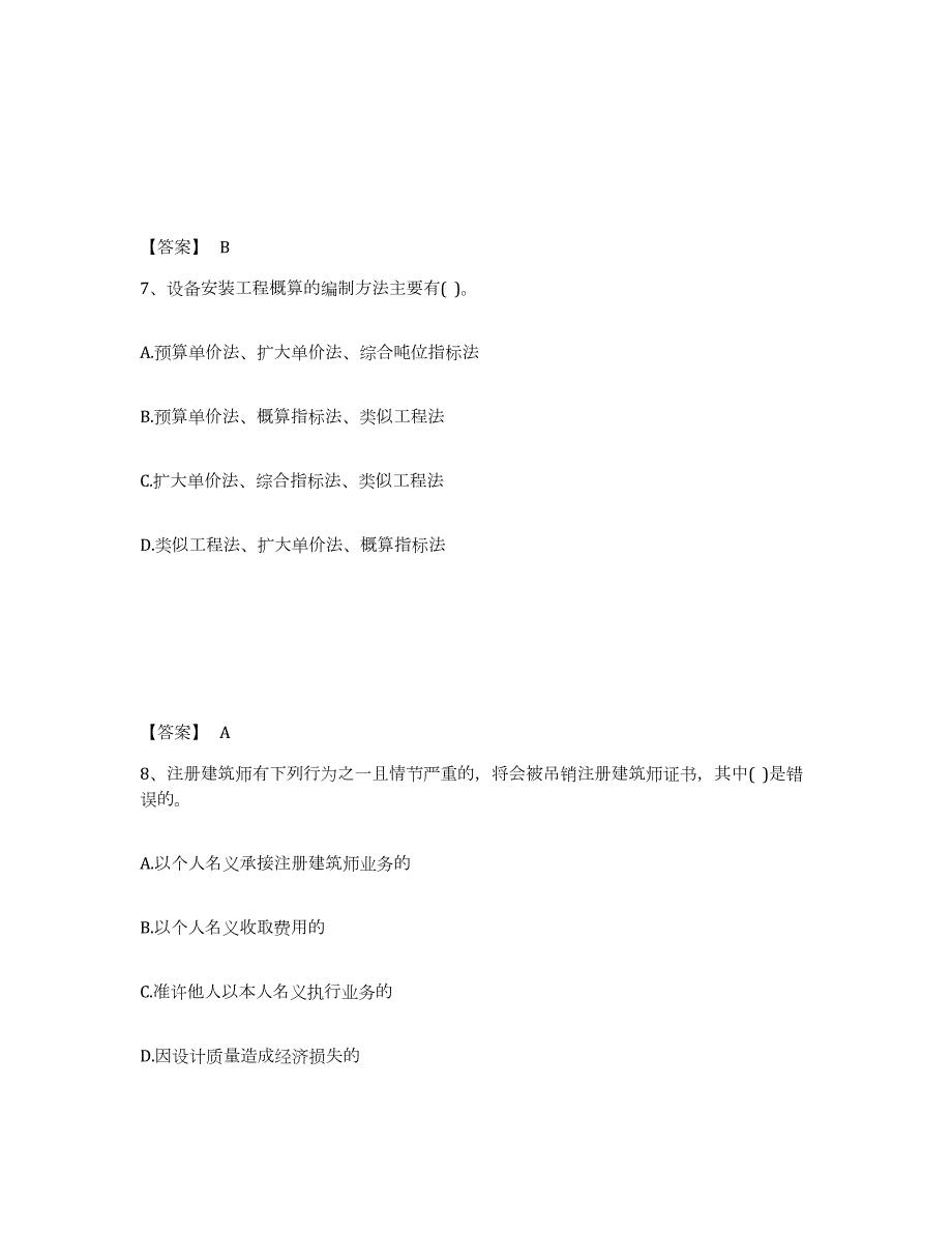 2023-2024年度贵州省二级注册建筑师之法律法规经济与施工押题练习试卷A卷附答案_第4页