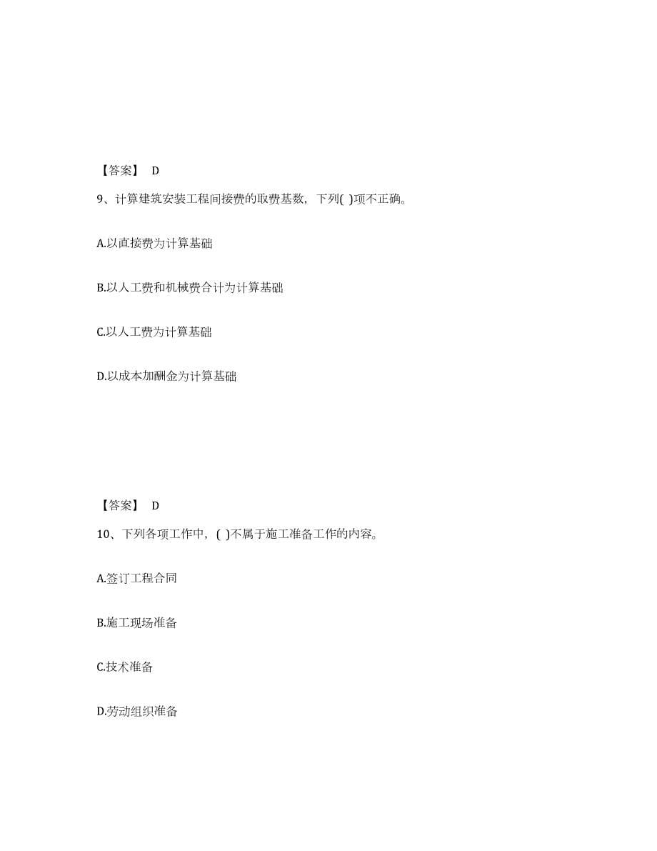 2023-2024年度贵州省二级注册建筑师之法律法规经济与施工押题练习试卷A卷附答案_第5页