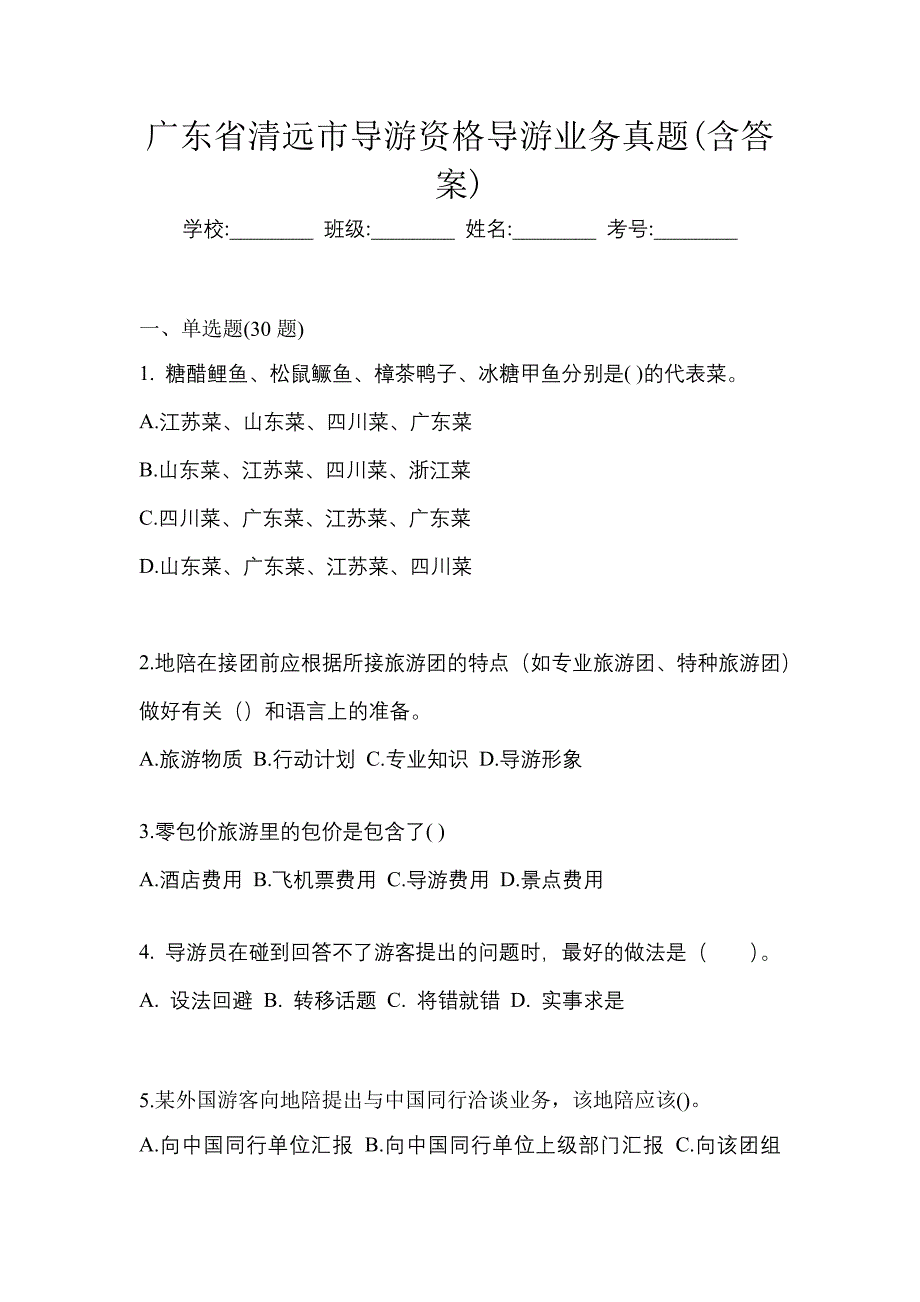 广东省清远市导游资格导游业务真题(含答案)_第1页