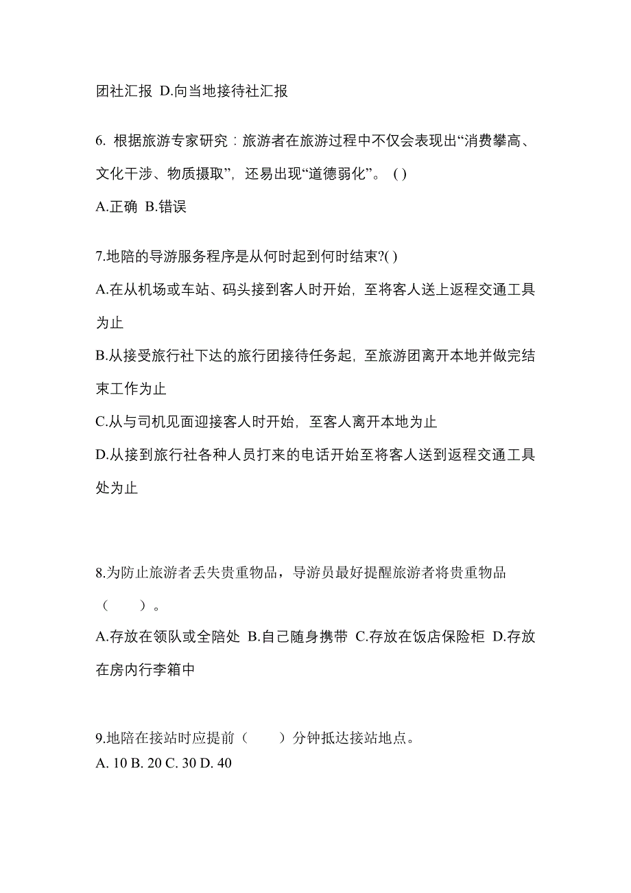 广东省清远市导游资格导游业务真题(含答案)_第2页