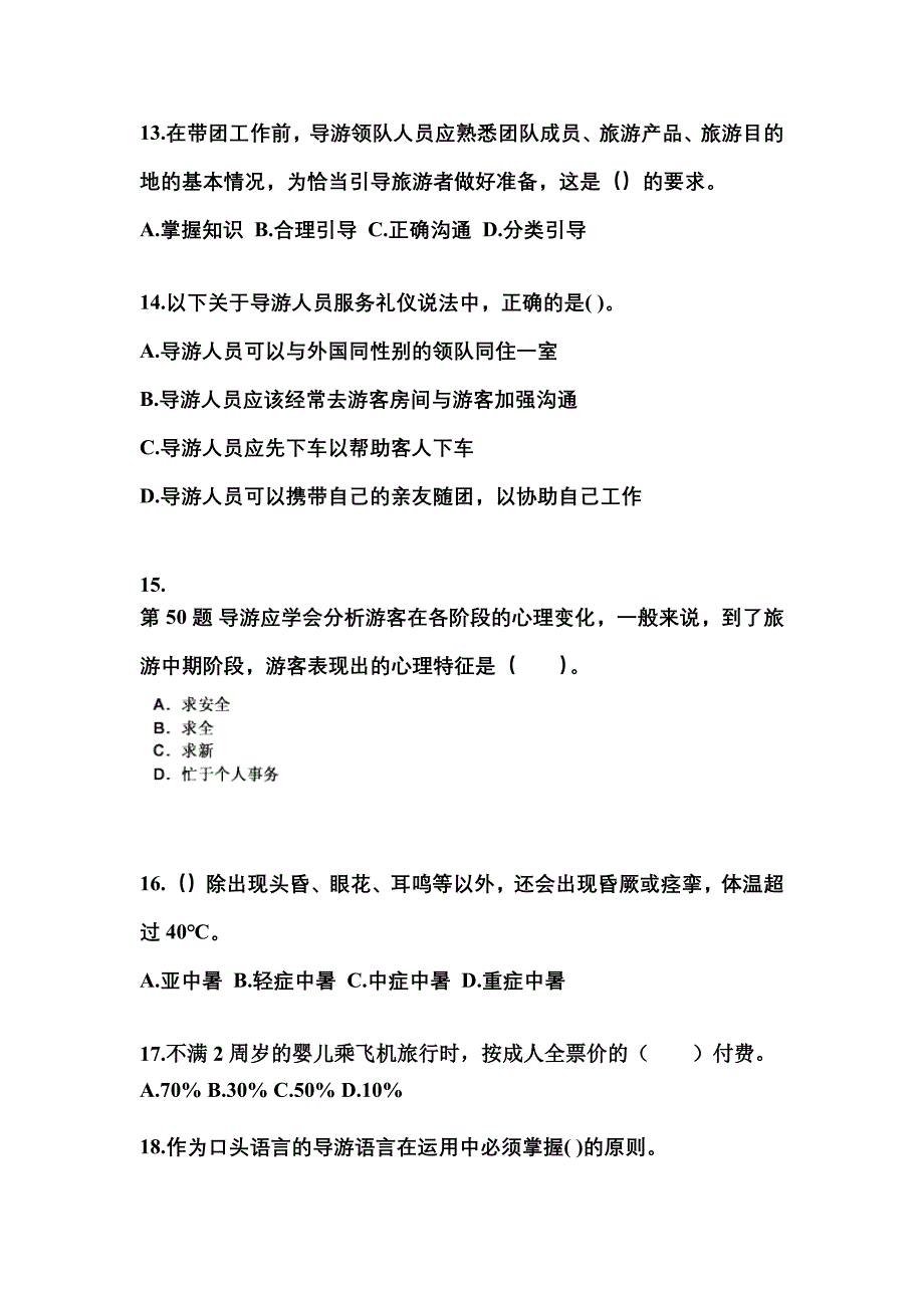 广东省清远市导游资格导游业务真题(含答案)_第4页