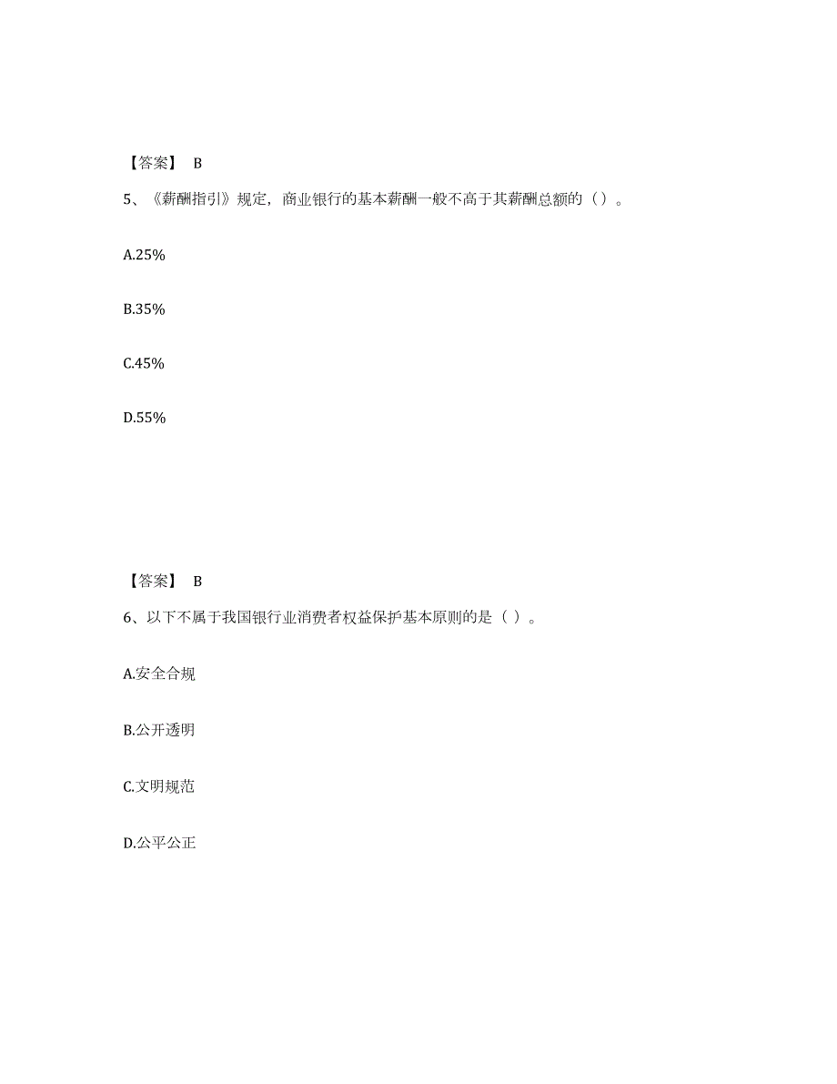 2023-2024年度湖南省中级银行从业资格之中级银行管理强化训练试卷B卷附答案_第3页