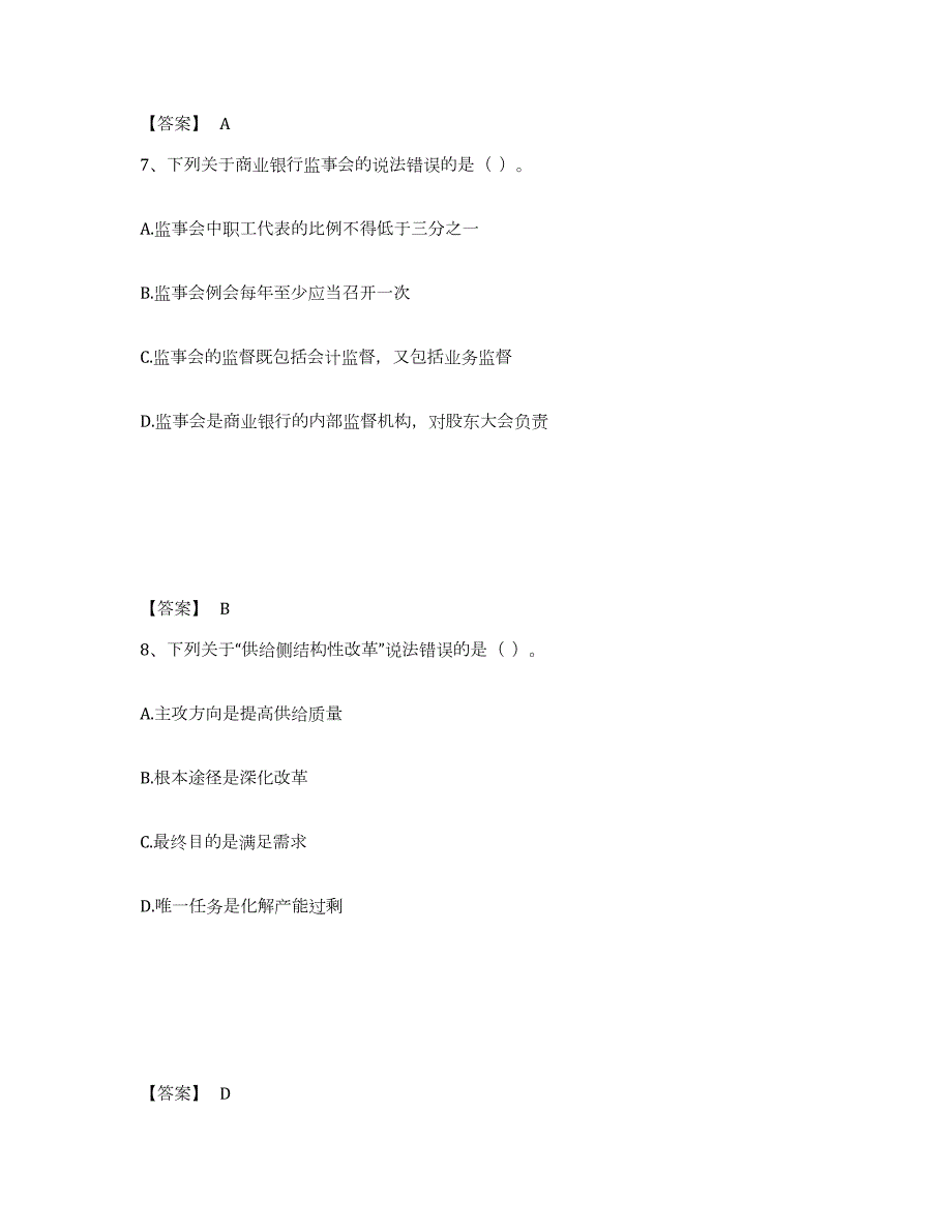 2023-2024年度湖南省中级银行从业资格之中级银行管理强化训练试卷B卷附答案_第4页