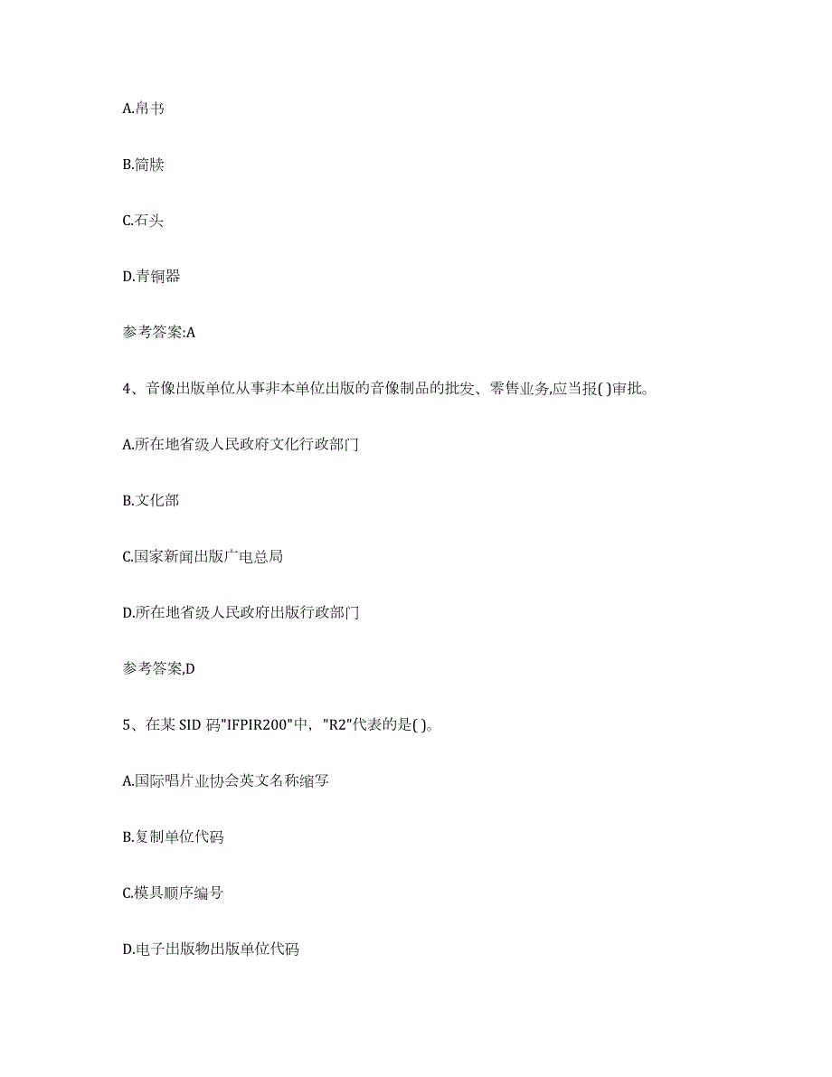 2023-2024年度海南省出版专业资格考试中级之基础知识模拟试题（含答案）_第2页