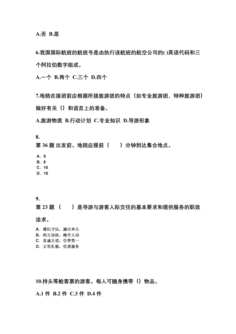 2022-2023年河南省濮阳市导游资格导游业务重点汇总（含答案）_第2页