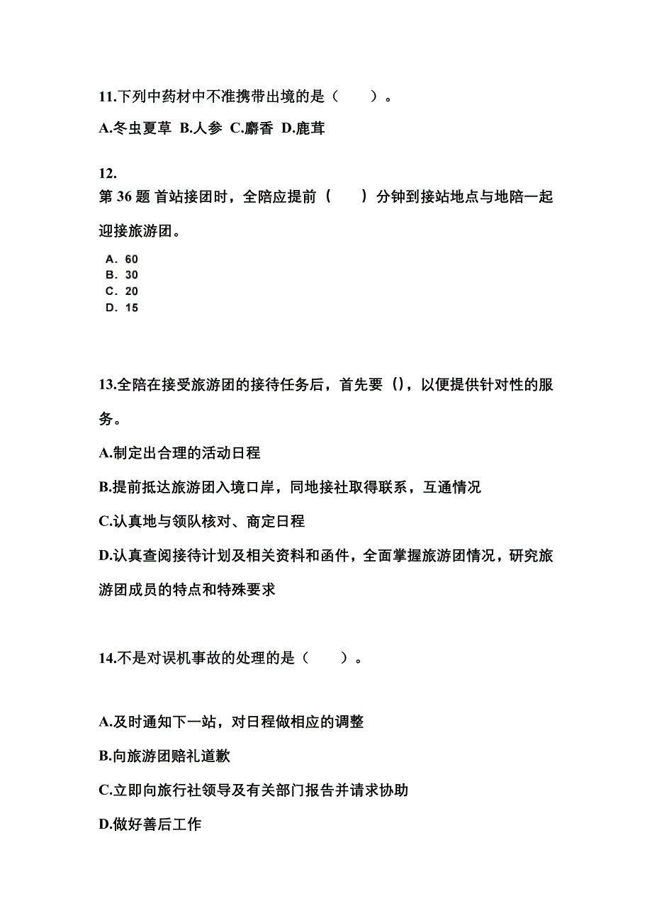 2022-2023年河南省濮阳市导游资格导游业务重点汇总（含答案）_第3页