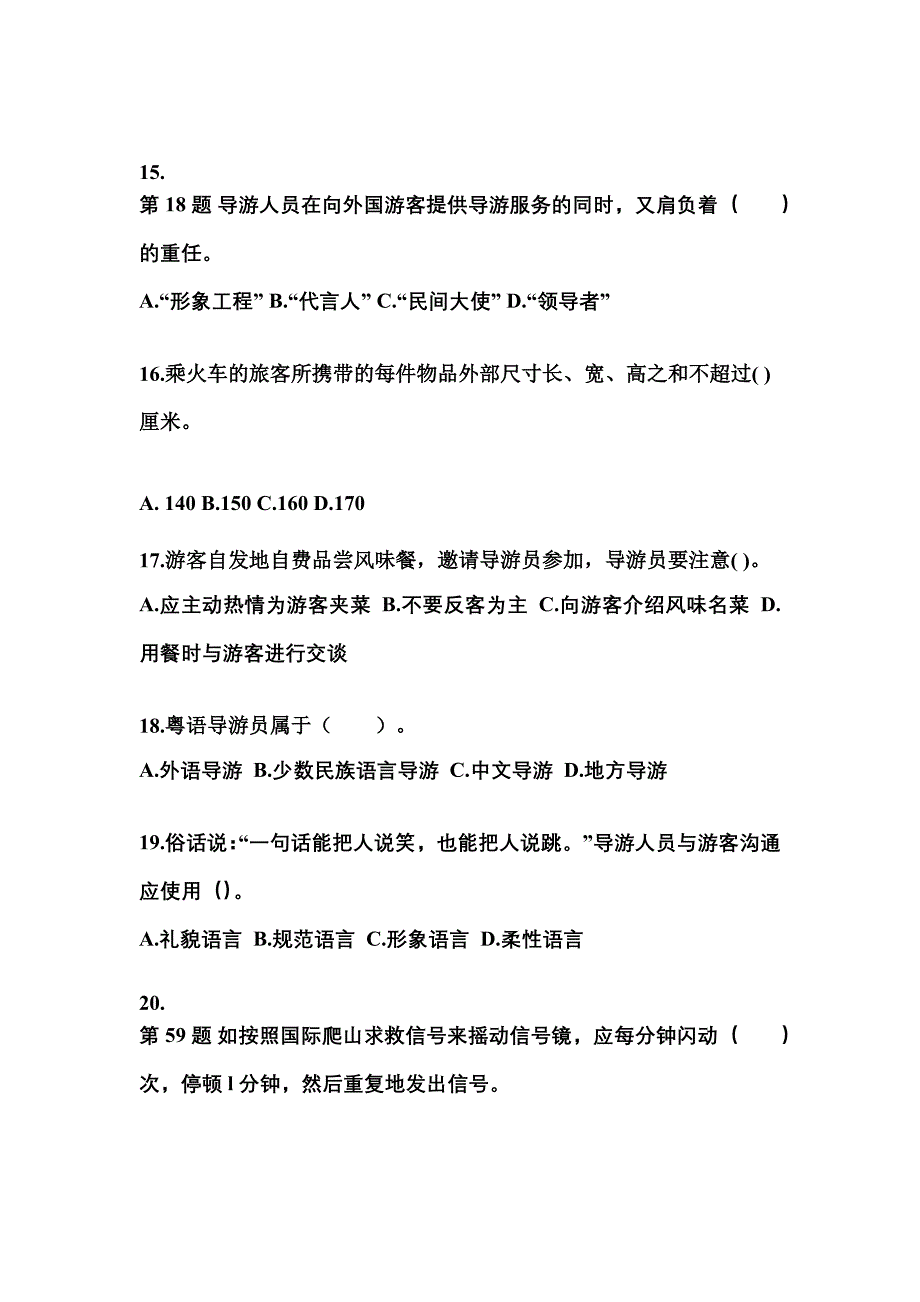 2022-2023年河南省濮阳市导游资格导游业务重点汇总（含答案）_第4页