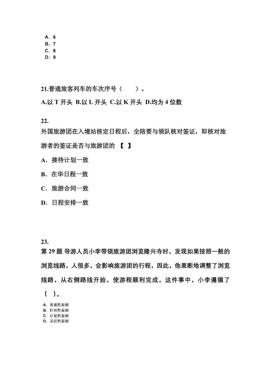 2022-2023年河南省濮阳市导游资格导游业务重点汇总（含答案）_第5页