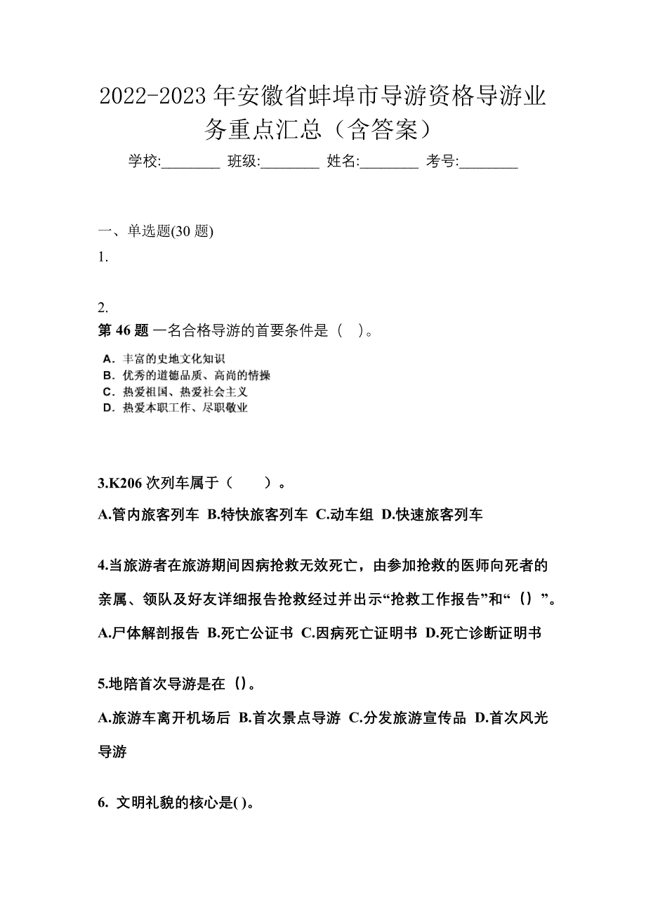 2022-2023年安徽省蚌埠市导游资格导游业务重点汇总（含答案）_第1页