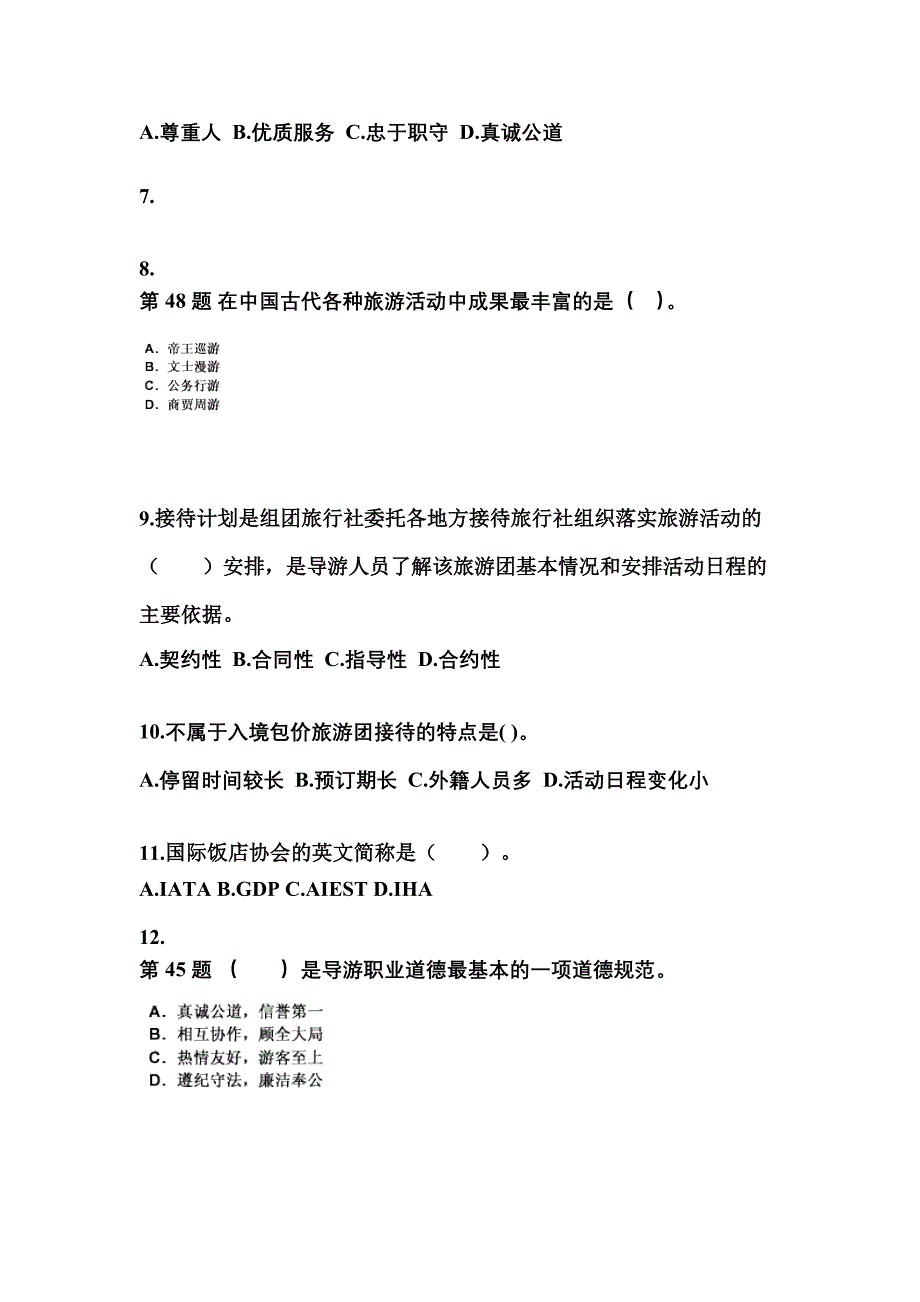 2022-2023年安徽省蚌埠市导游资格导游业务重点汇总（含答案）_第2页