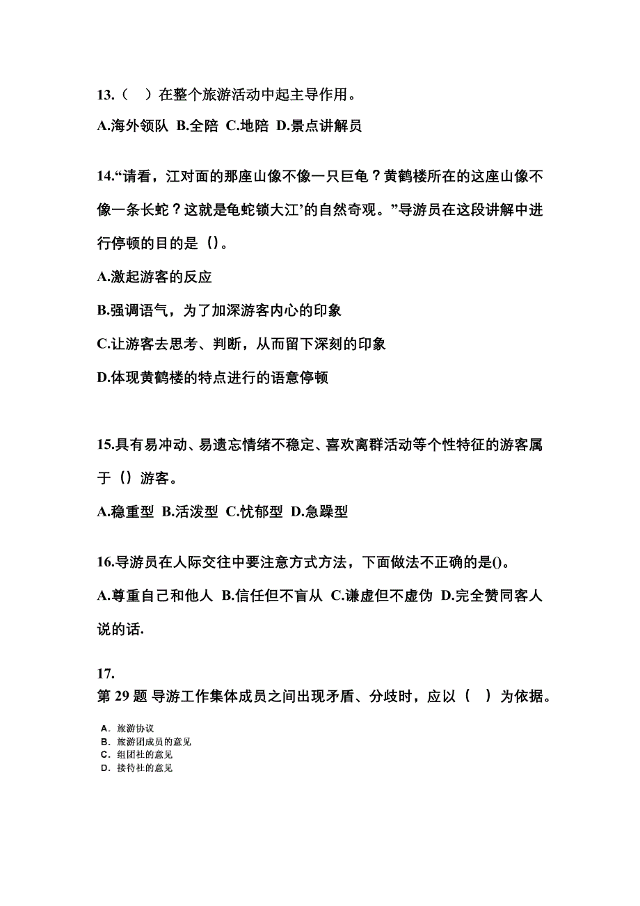 2022-2023年安徽省蚌埠市导游资格导游业务重点汇总（含答案）_第3页