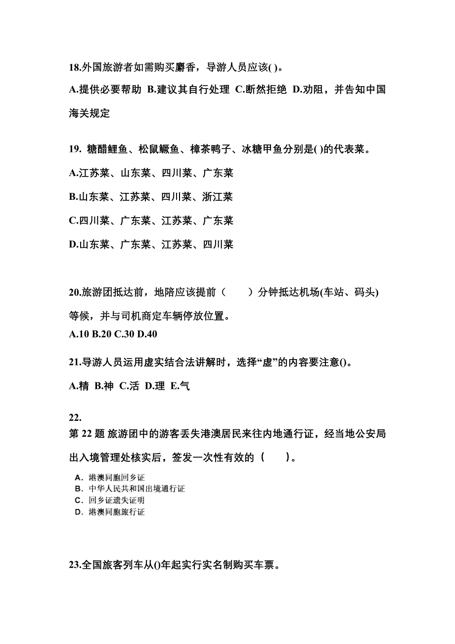 2022-2023年安徽省蚌埠市导游资格导游业务重点汇总（含答案）_第4页