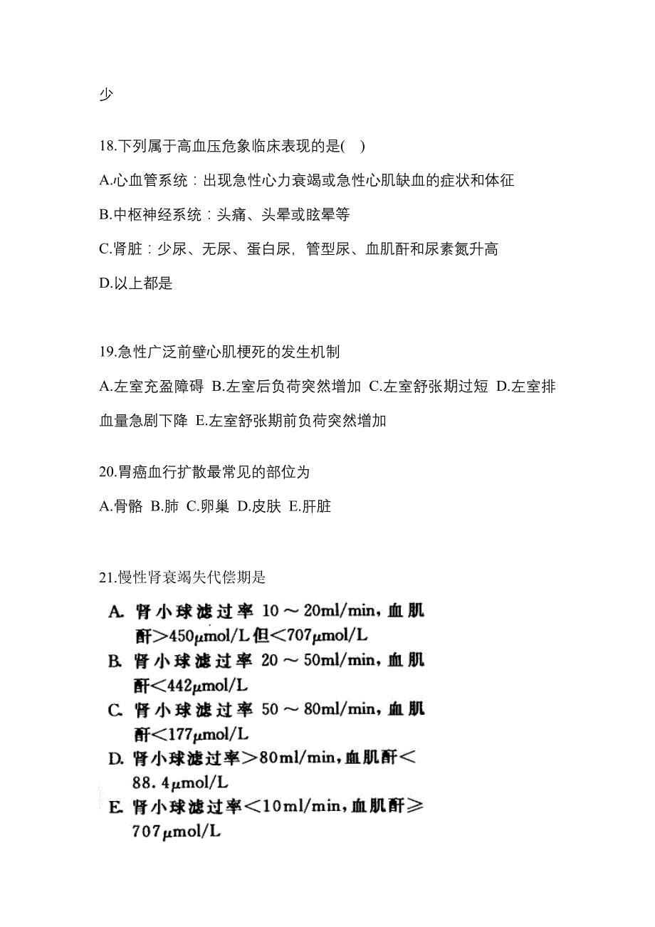 湖南省永州市全科医学（中级）专业知识预测试题(含答案)_第5页