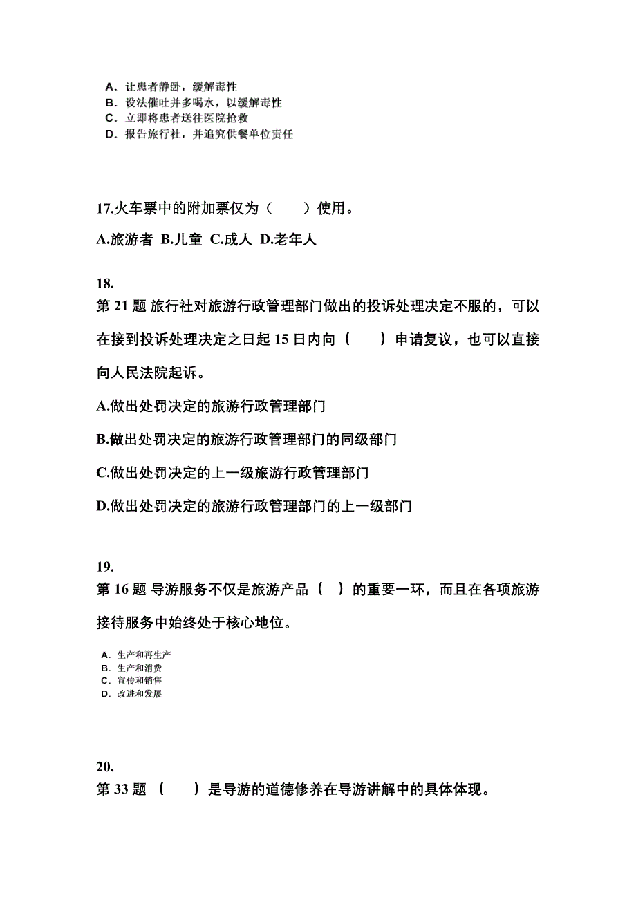 甘肃省平凉市导游资格导游业务重点汇总（含答案）_第4页