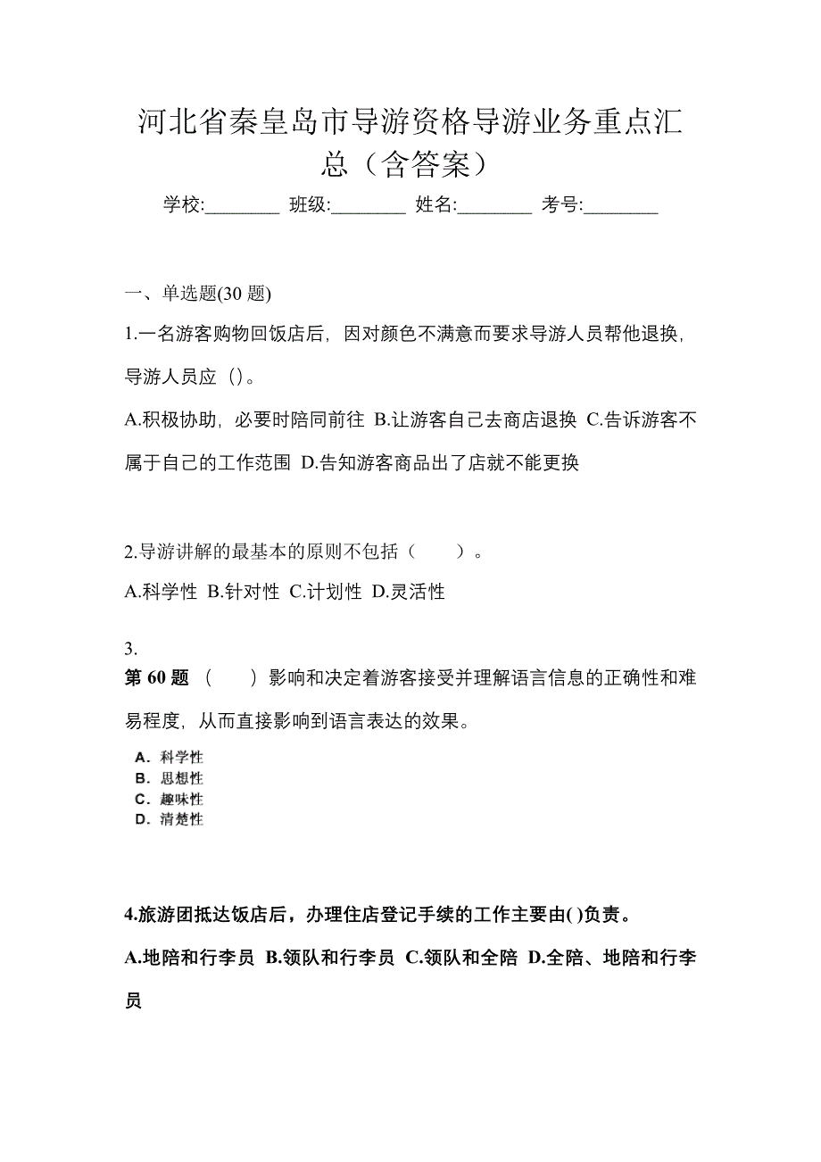 河北省秦皇岛市导游资格导游业务重点汇总（含答案）_第1页