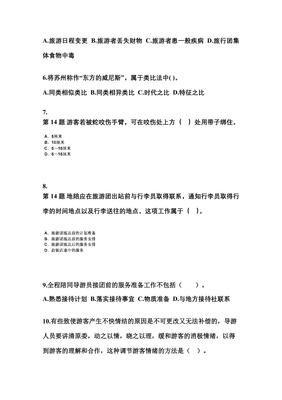 2021-2022年广东省东莞市导游资格导游业务模拟考试(含答案)_第2页