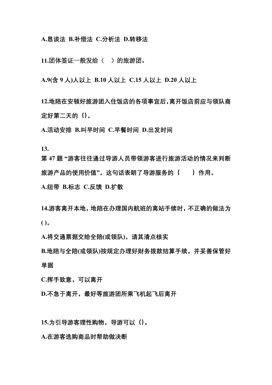 2021-2022年广东省东莞市导游资格导游业务模拟考试(含答案)_第3页