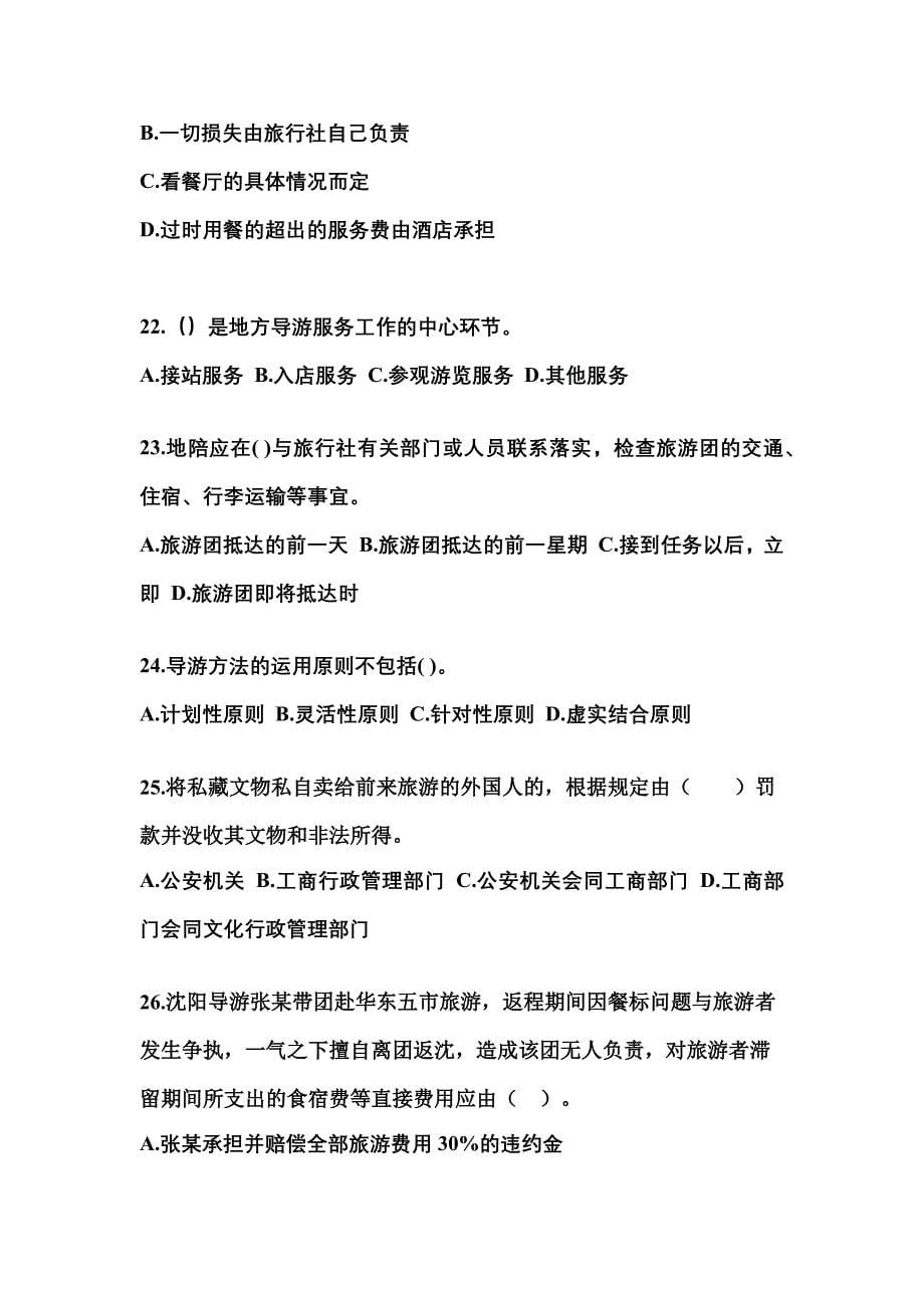 2021-2022年广东省东莞市导游资格导游业务模拟考试(含答案)_第5页