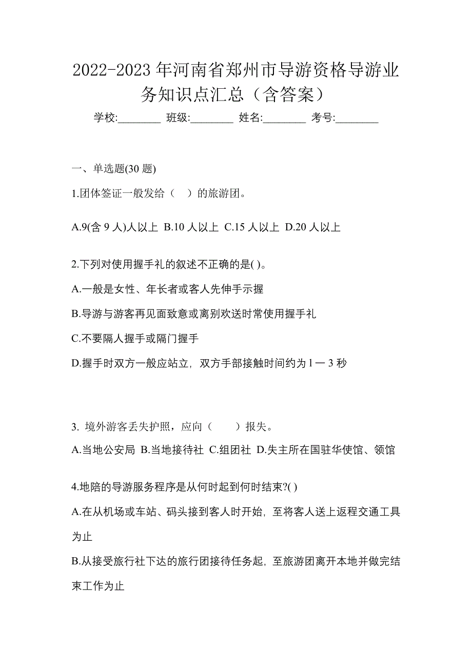 2022-2023年河南省郑州市导游资格导游业务知识点汇总（含答案）_第1页