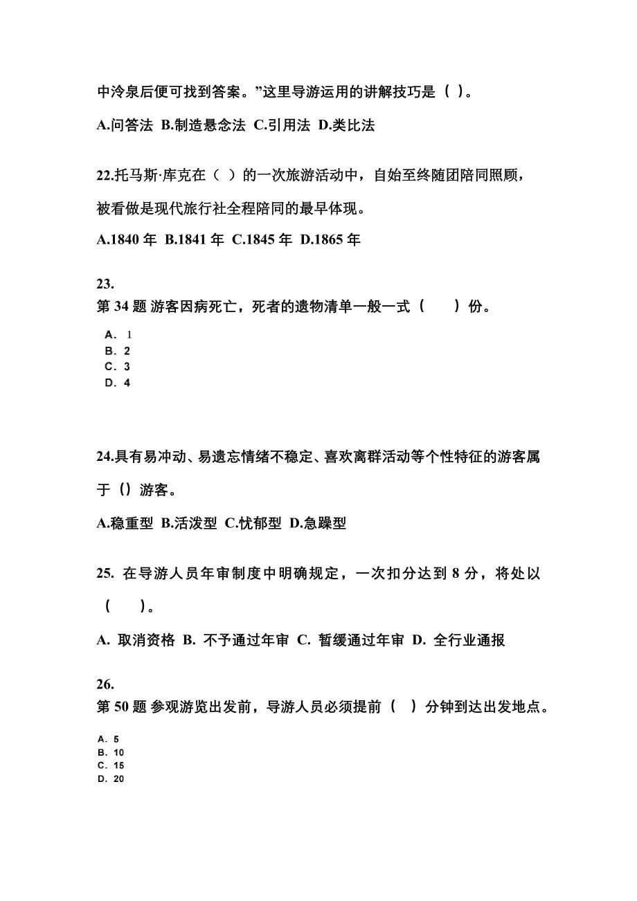2022-2023年湖南省娄底市导游资格导游业务预测试题(含答案)_第5页
