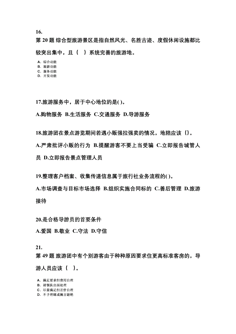 河南省鹤壁市导游资格导游业务重点汇总（含答案）_第4页