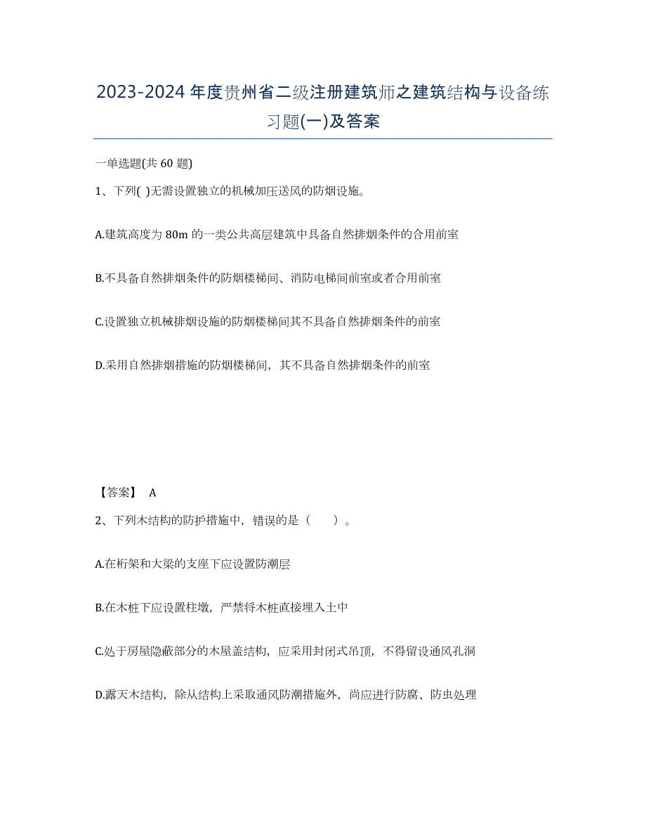 2023-2024年度贵州省二级注册建筑师之建筑结构与设备练习题(一)及答案_第1页