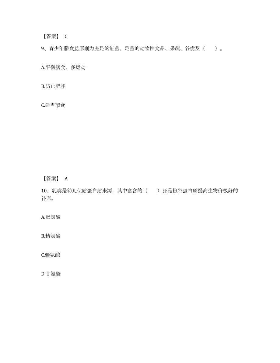 2023-2024年度湖南省公共营养师之三级营养师高分通关题库A4可打印版_第5页