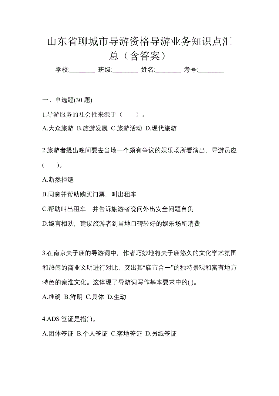 山东省聊城市导游资格导游业务知识点汇总（含答案）_第1页