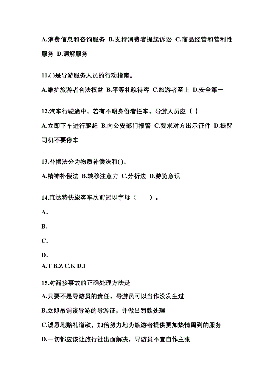 山东省聊城市导游资格导游业务知识点汇总（含答案）_第3页