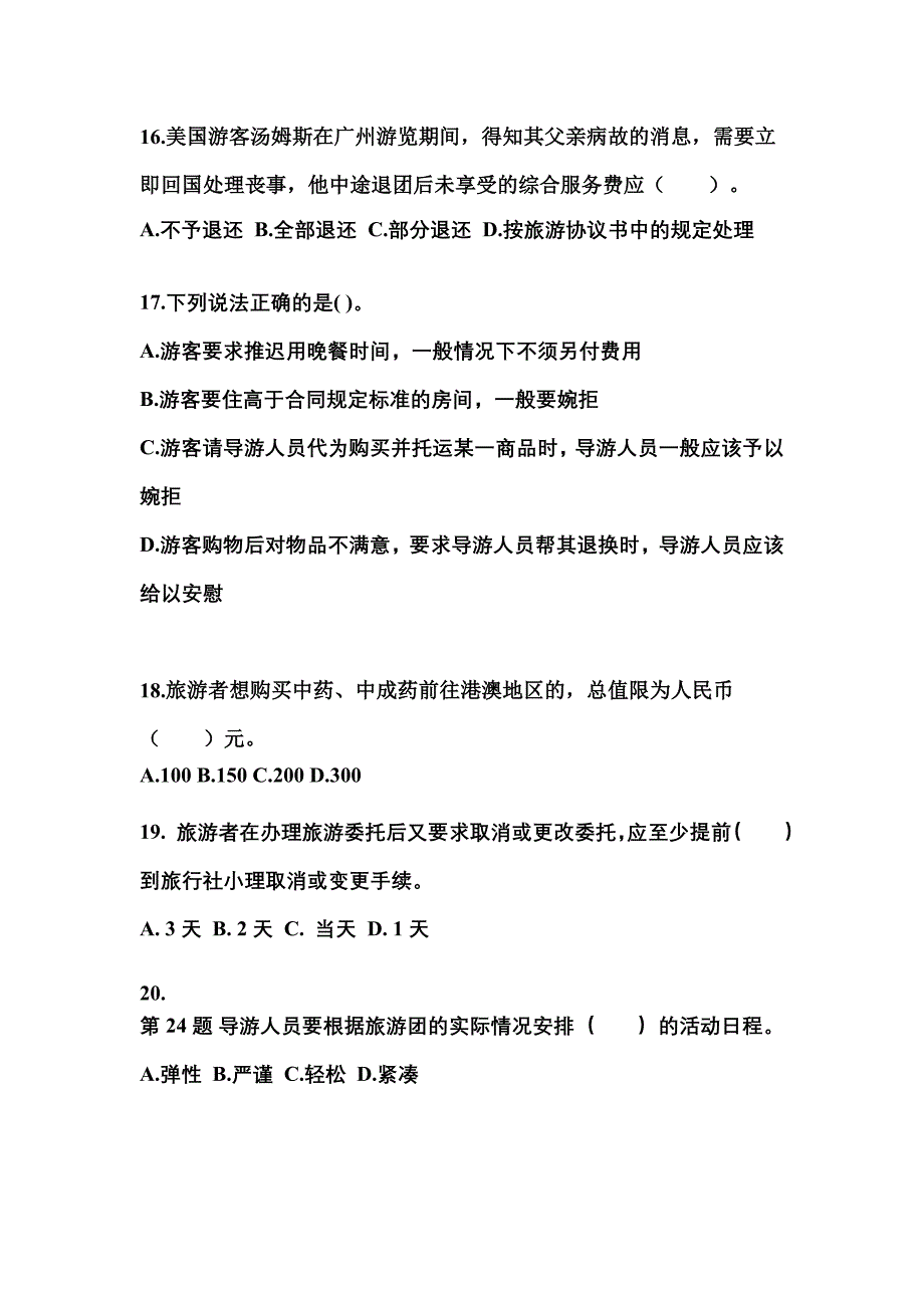 山东省聊城市导游资格导游业务知识点汇总（含答案）_第4页