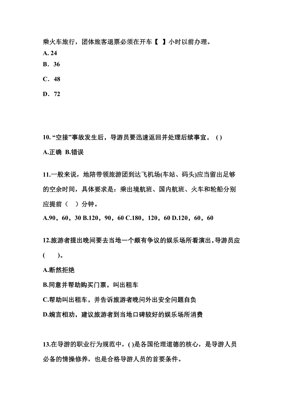 2021-2022年湖北省武汉市导游资格导游业务知识点汇总（含答案）_第3页