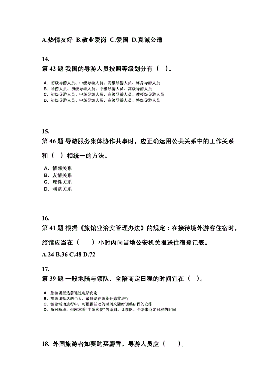 2021-2022年湖北省武汉市导游资格导游业务知识点汇总（含答案）_第4页