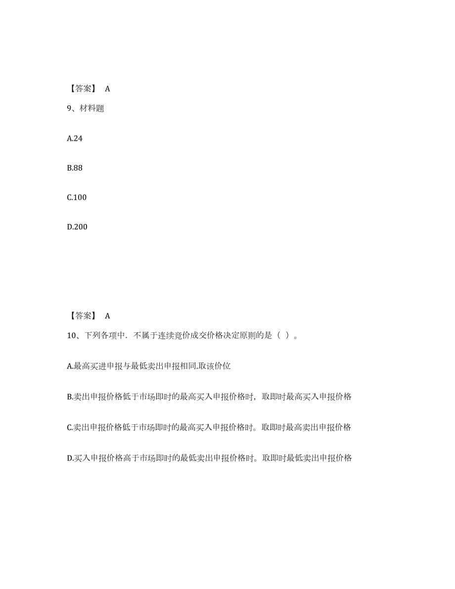 2023-2024年度湖南省中级经济师之中级经济师金融专业题库与答案_第5页