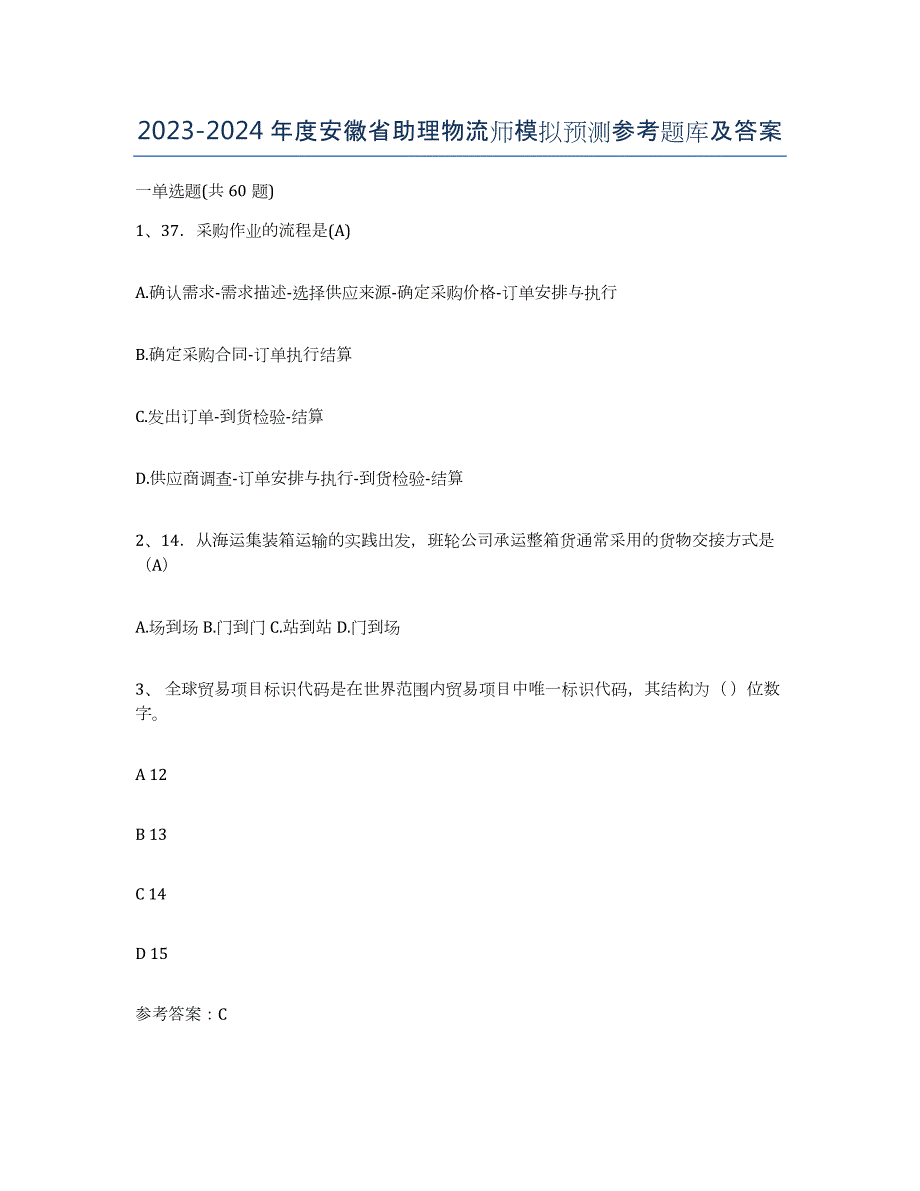 2023-2024年度安徽省助理物流师模拟预测参考题库及答案_第1页