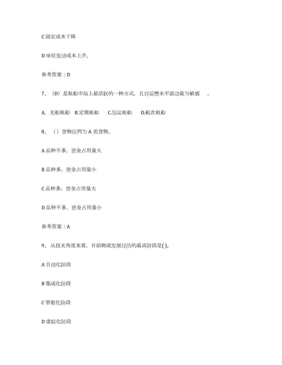 2023-2024年度安徽省助理物流师模拟预测参考题库及答案_第3页