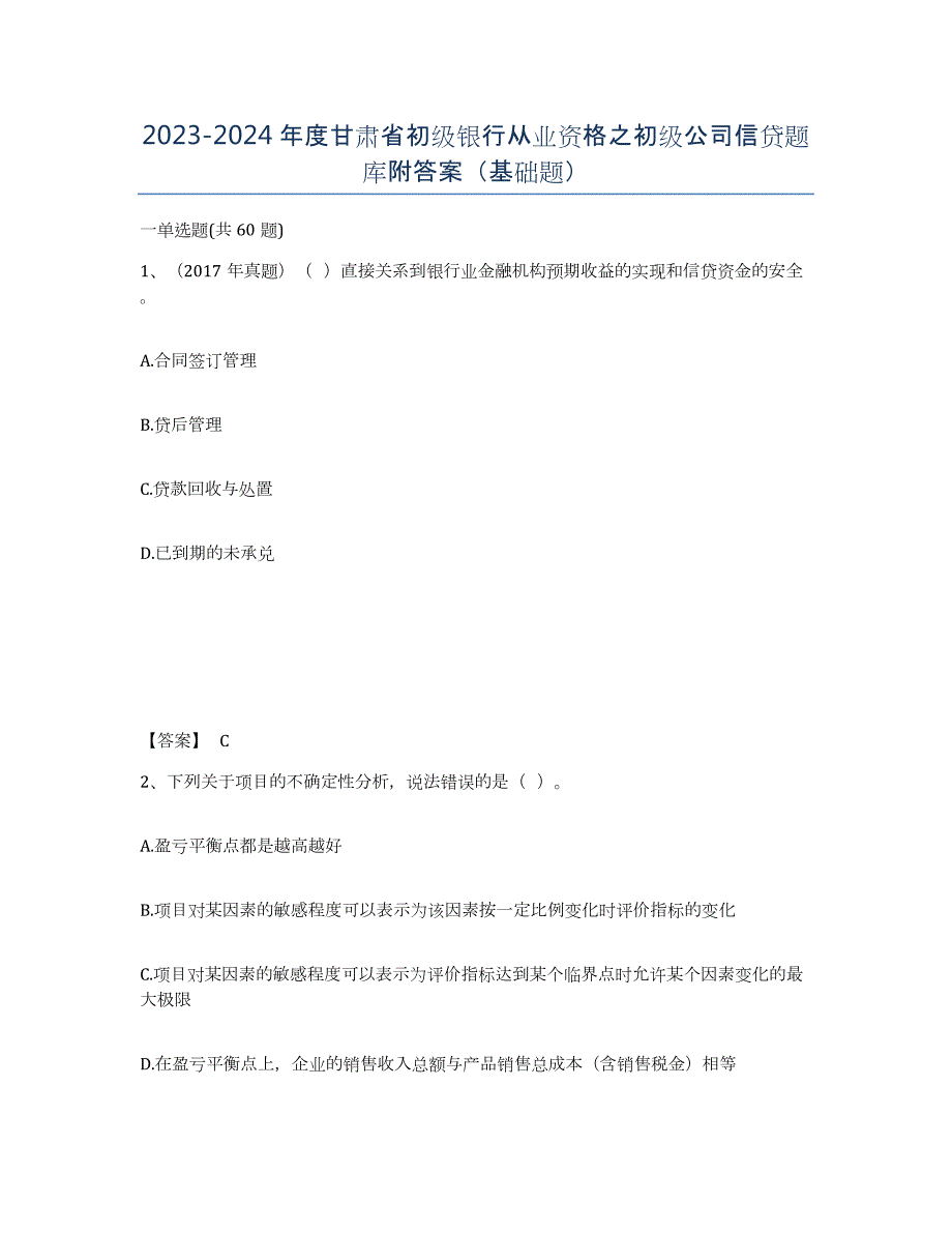 2023-2024年度甘肃省初级银行从业资格之初级公司信贷题库附答案（基础题）_第1页