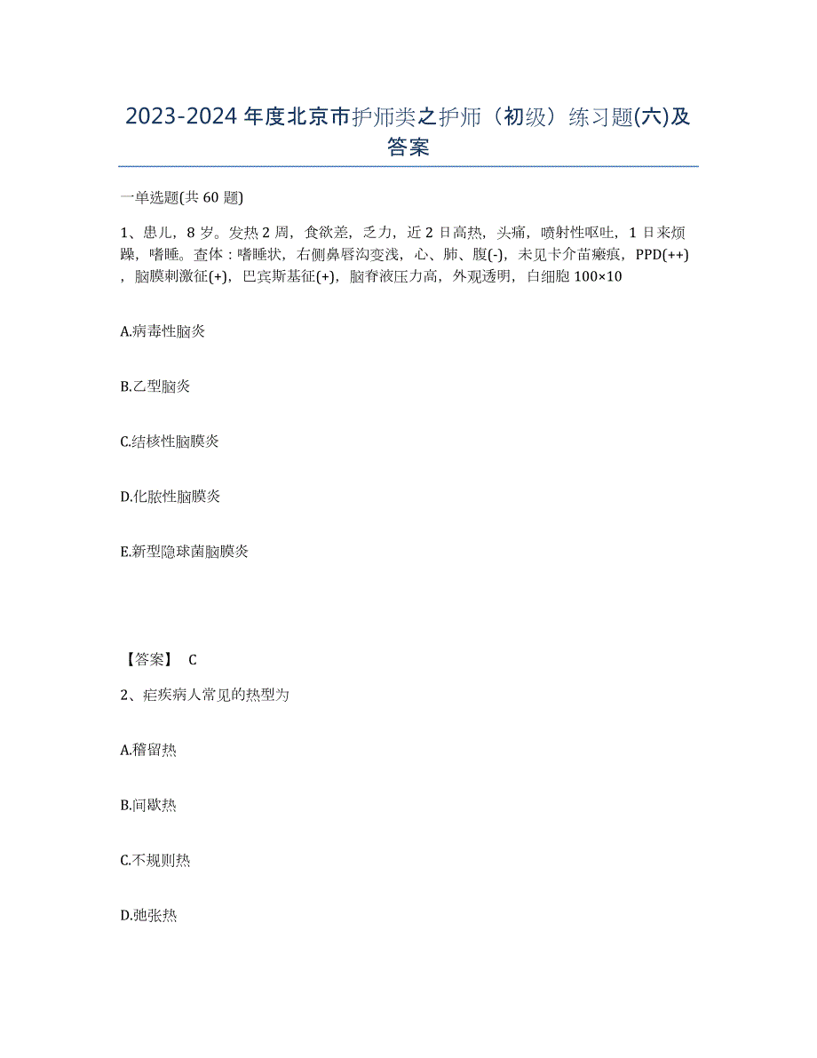 2023-2024年度北京市护师类之护师（初级）练习题(六)及答案_第1页