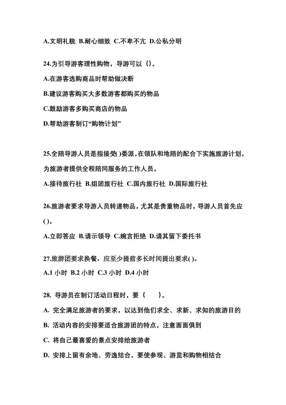 2022年河北省邯郸市导游资格导游业务模拟考试(含答案)_第5页