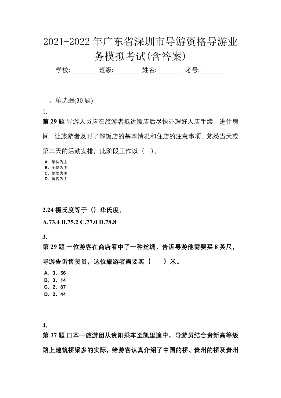 2021-2022年广东省深圳市导游资格导游业务模拟考试(含答案)_第1页