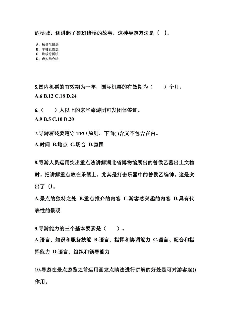 2021-2022年广东省深圳市导游资格导游业务模拟考试(含答案)_第2页