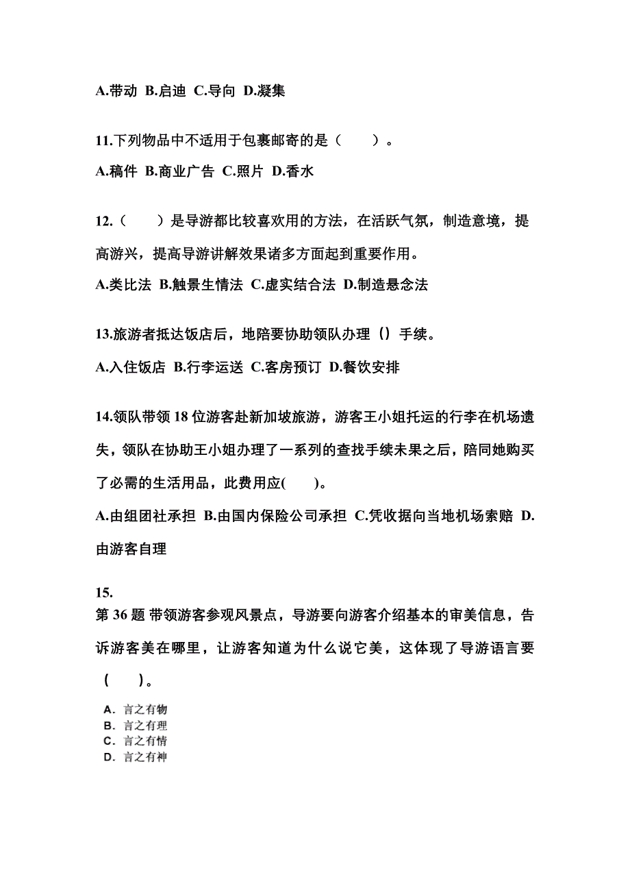 2021-2022年广东省深圳市导游资格导游业务模拟考试(含答案)_第3页