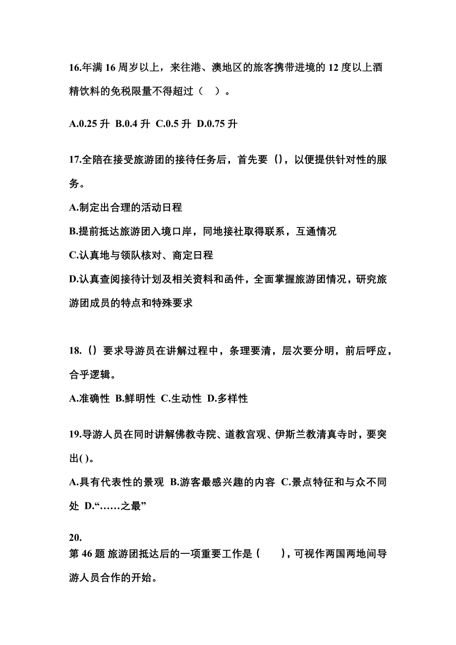 2021-2022年广东省深圳市导游资格导游业务模拟考试(含答案)_第4页