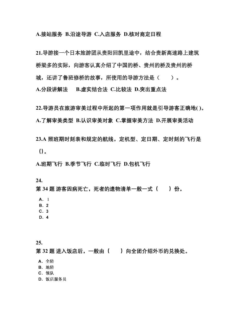 2021-2022年广东省深圳市导游资格导游业务模拟考试(含答案)_第5页