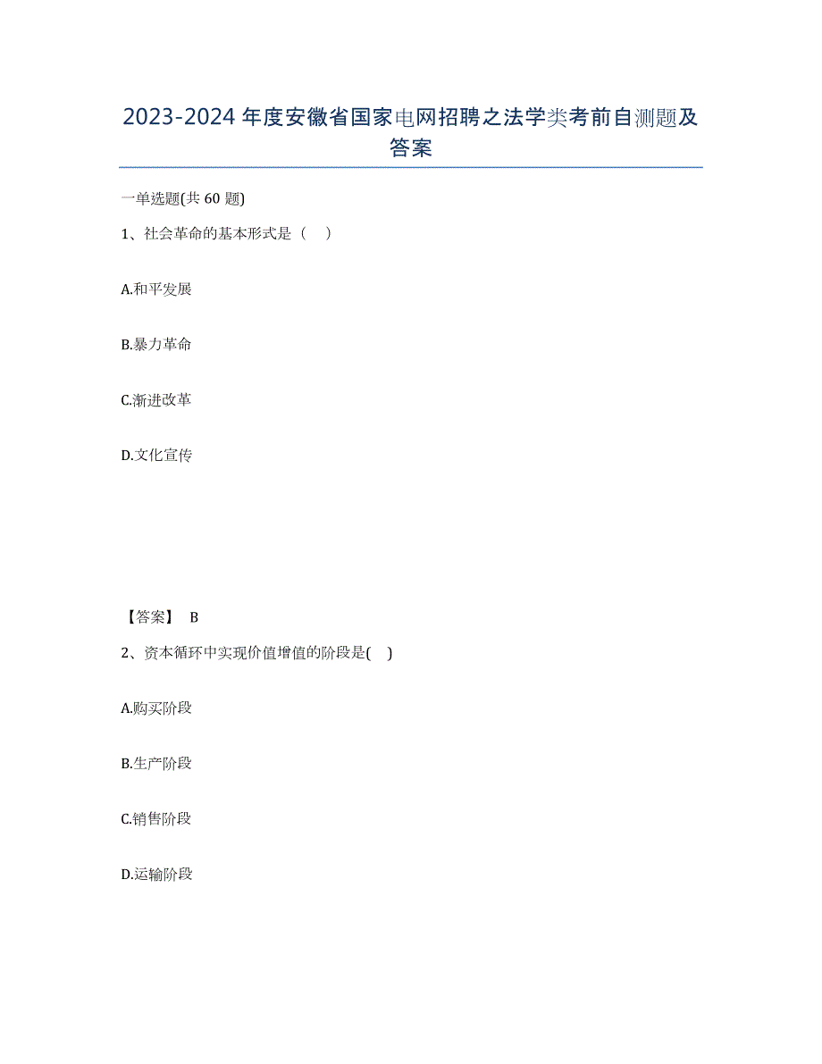 2023-2024年度安徽省国家电网招聘之法学类考前自测题及答案_第1页