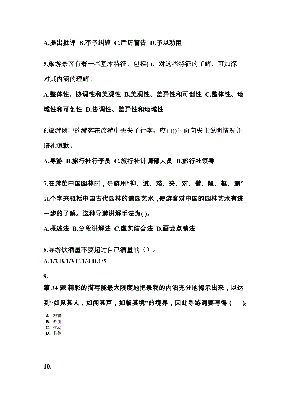 2021-2022年湖南省邵阳市导游资格导游业务模拟考试(含答案)_第2页